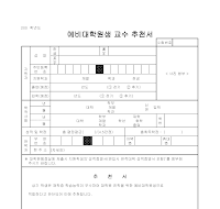 예비대학원생 교수 추천서